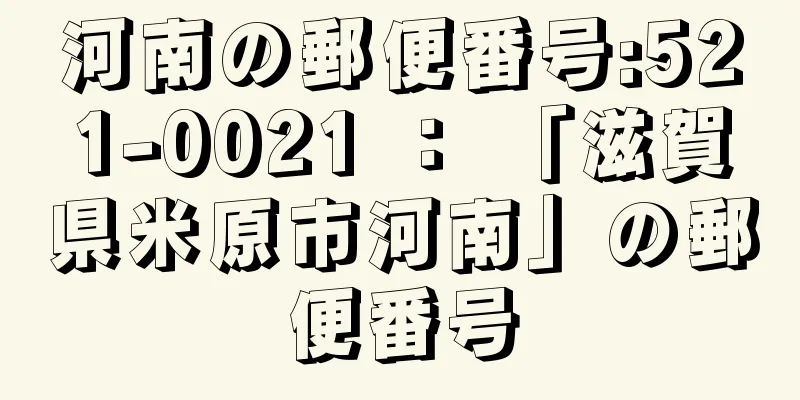 河南の郵便番号:521-0021 ： 「滋賀県米原市河南」の郵便番号