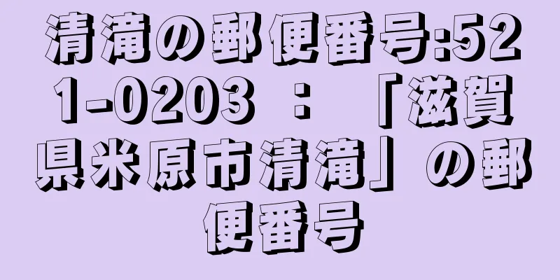 清滝の郵便番号:521-0203 ： 「滋賀県米原市清滝」の郵便番号