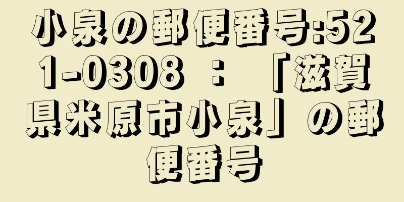 小泉の郵便番号:521-0308 ： 「滋賀県米原市小泉」の郵便番号