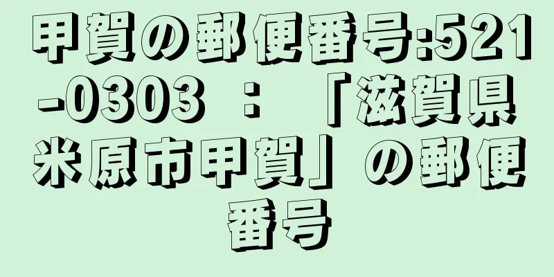 甲賀の郵便番号:521-0303 ： 「滋賀県米原市甲賀」の郵便番号