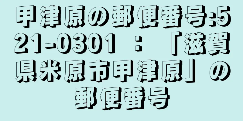 甲津原の郵便番号:521-0301 ： 「滋賀県米原市甲津原」の郵便番号