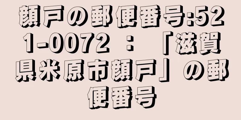 顔戸の郵便番号:521-0072 ： 「滋賀県米原市顔戸」の郵便番号