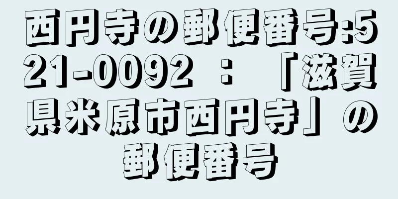 西円寺の郵便番号:521-0092 ： 「滋賀県米原市西円寺」の郵便番号