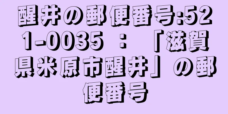 醒井の郵便番号:521-0035 ： 「滋賀県米原市醒井」の郵便番号