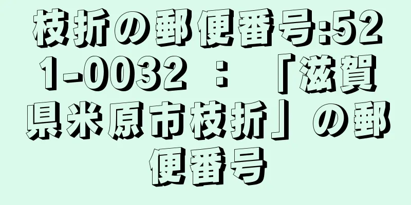 枝折の郵便番号:521-0032 ： 「滋賀県米原市枝折」の郵便番号