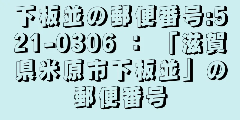 下板並の郵便番号:521-0306 ： 「滋賀県米原市下板並」の郵便番号