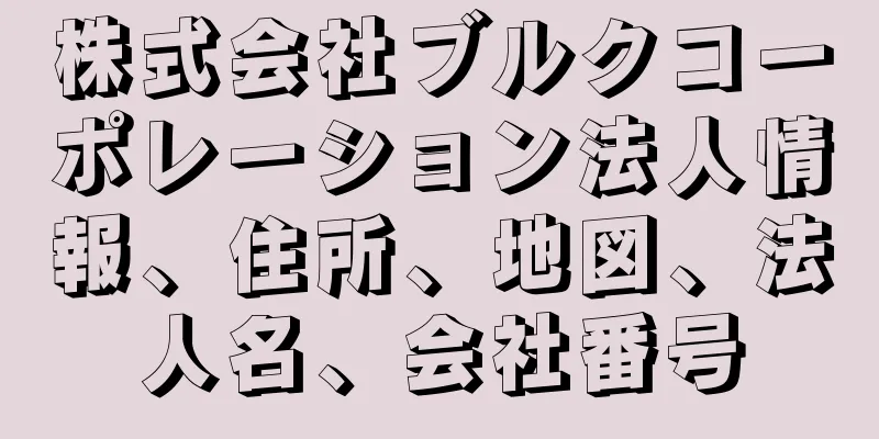 株式会社ブルクコーポレーション法人情報、住所、地図、法人名、会社番号