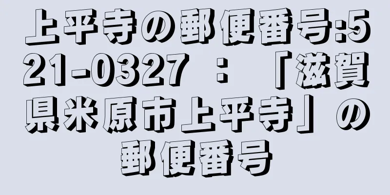 上平寺の郵便番号:521-0327 ： 「滋賀県米原市上平寺」の郵便番号