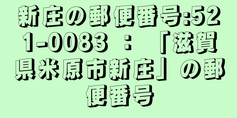 新庄の郵便番号:521-0083 ： 「滋賀県米原市新庄」の郵便番号