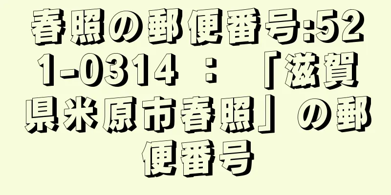 春照の郵便番号:521-0314 ： 「滋賀県米原市春照」の郵便番号