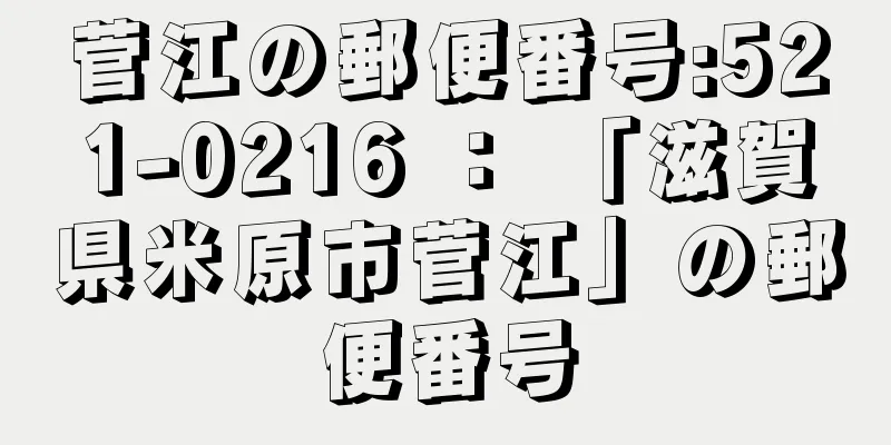 菅江の郵便番号:521-0216 ： 「滋賀県米原市菅江」の郵便番号