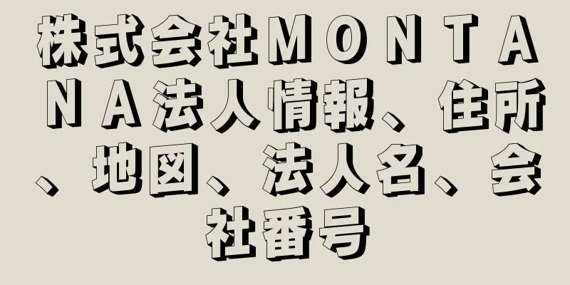 株式会社ＭＯＮＴＡＮＡ法人情報、住所、地図、法人名、会社番号