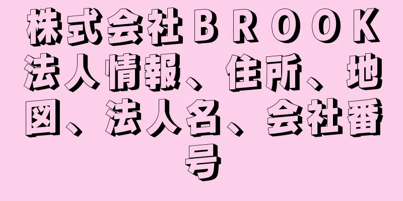 株式会社ＢＲＯＯＫ法人情報、住所、地図、法人名、会社番号