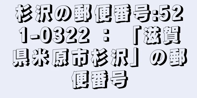 杉沢の郵便番号:521-0322 ： 「滋賀県米原市杉沢」の郵便番号