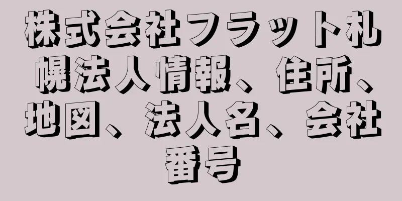 株式会社フラット札幌法人情報、住所、地図、法人名、会社番号