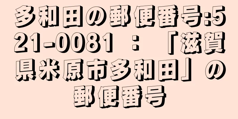 多和田の郵便番号:521-0081 ： 「滋賀県米原市多和田」の郵便番号