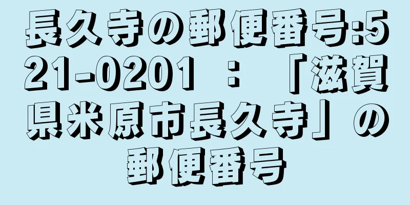 長久寺の郵便番号:521-0201 ： 「滋賀県米原市長久寺」の郵便番号