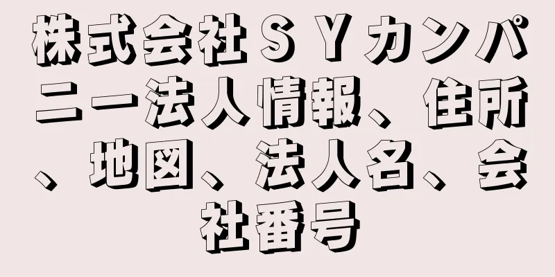 株式会社ＳＹカンパニー法人情報、住所、地図、法人名、会社番号