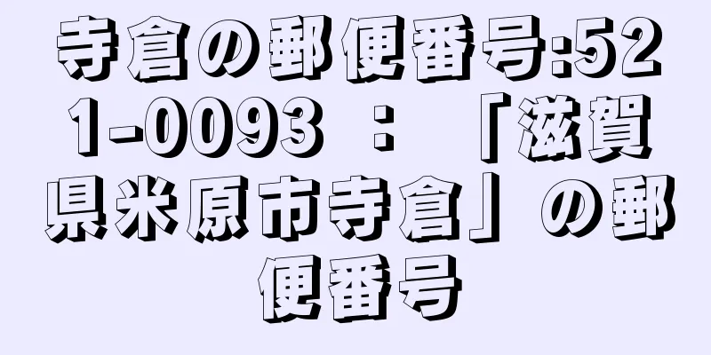 寺倉の郵便番号:521-0093 ： 「滋賀県米原市寺倉」の郵便番号