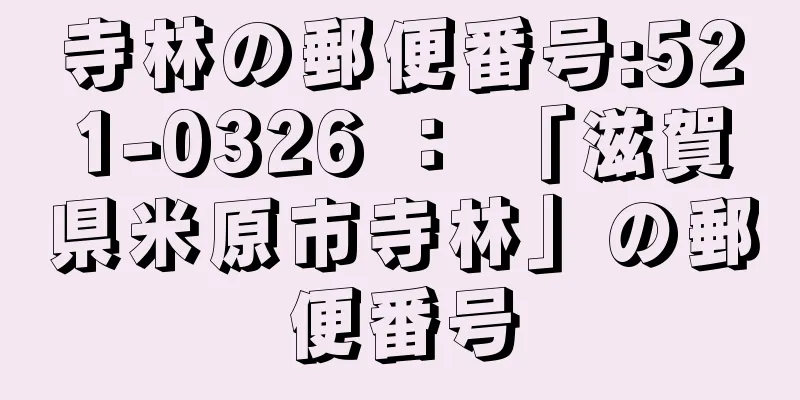 寺林の郵便番号:521-0326 ： 「滋賀県米原市寺林」の郵便番号