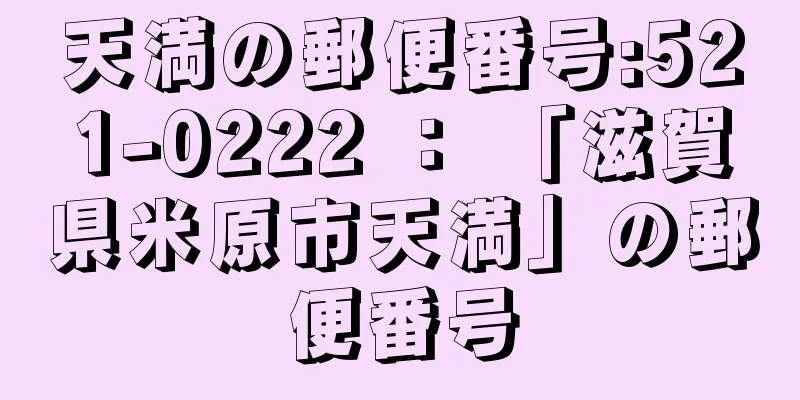 天満の郵便番号:521-0222 ： 「滋賀県米原市天満」の郵便番号