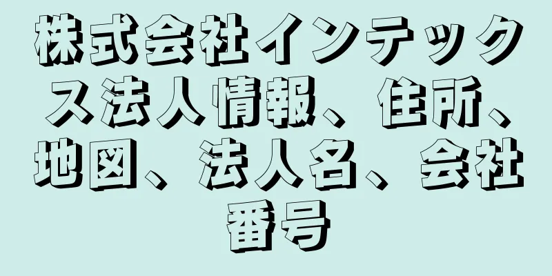 株式会社インテックス法人情報、住所、地図、法人名、会社番号