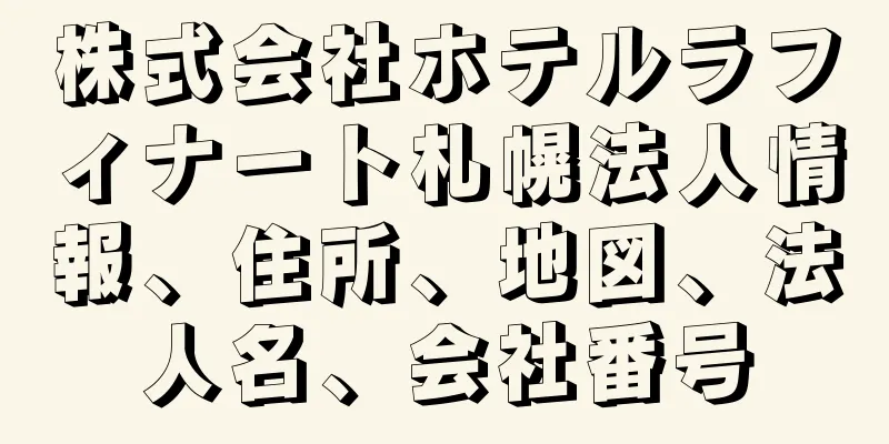 株式会社ホテルラフィナート札幌法人情報、住所、地図、法人名、会社番号