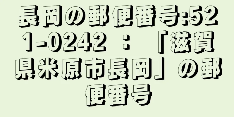 長岡の郵便番号:521-0242 ： 「滋賀県米原市長岡」の郵便番号