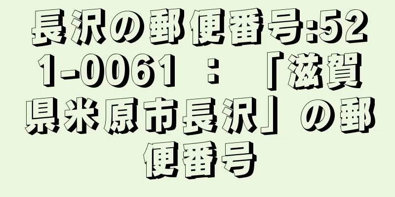 長沢の郵便番号:521-0061 ： 「滋賀県米原市長沢」の郵便番号