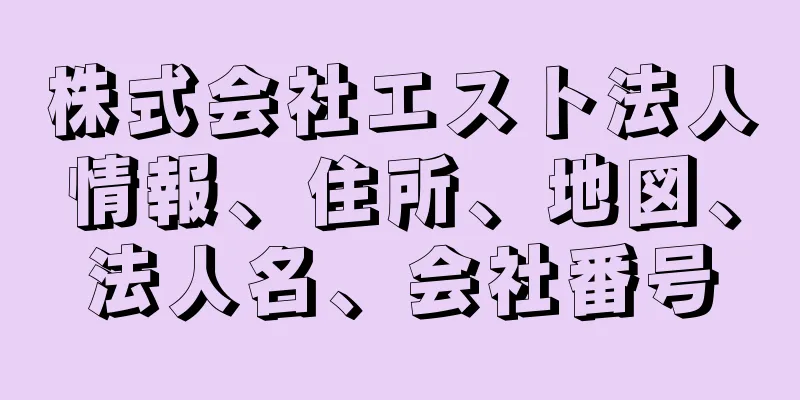 株式会社エスト法人情報、住所、地図、法人名、会社番号