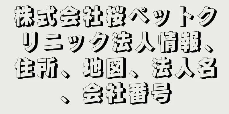 株式会社桜ペットクリニック法人情報、住所、地図、法人名、会社番号