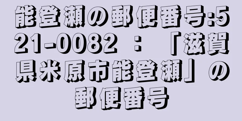 能登瀬の郵便番号:521-0082 ： 「滋賀県米原市能登瀬」の郵便番号