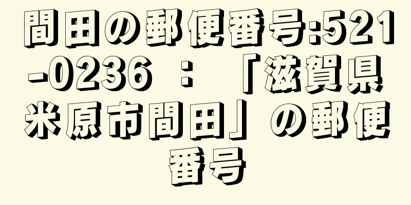 間田の郵便番号:521-0236 ： 「滋賀県米原市間田」の郵便番号