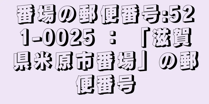 番場の郵便番号:521-0025 ： 「滋賀県米原市番場」の郵便番号