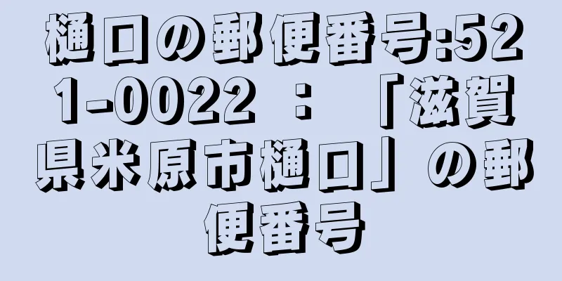 樋口の郵便番号:521-0022 ： 「滋賀県米原市樋口」の郵便番号