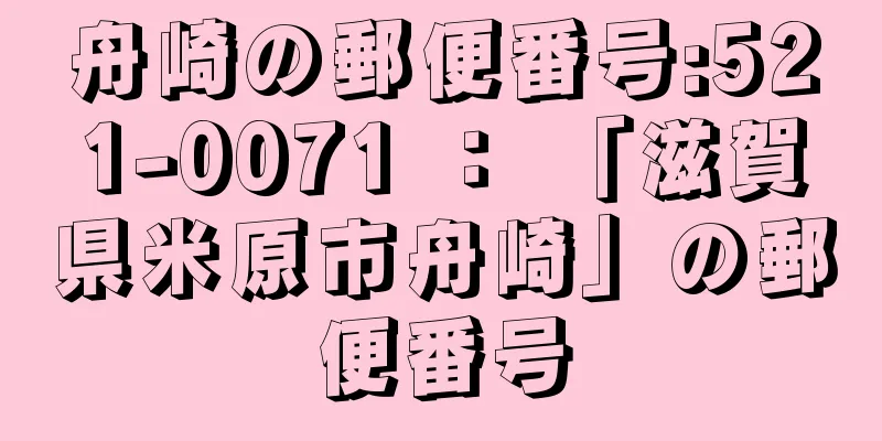 舟崎の郵便番号:521-0071 ： 「滋賀県米原市舟崎」の郵便番号