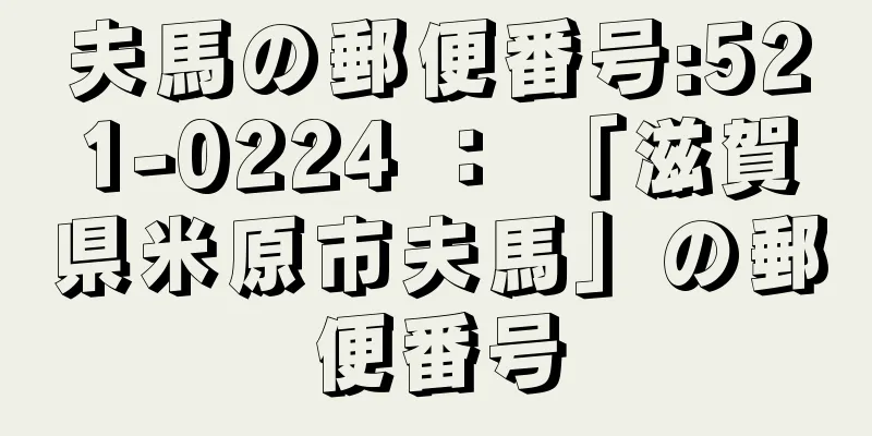 夫馬の郵便番号:521-0224 ： 「滋賀県米原市夫馬」の郵便番号