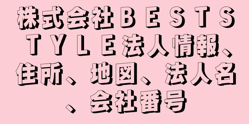 株式会社ＢＥＳＴＳＴＹＬＥ法人情報、住所、地図、法人名、会社番号