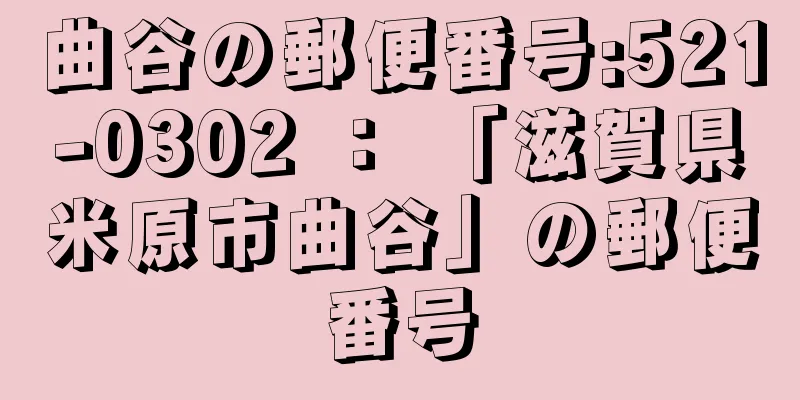 曲谷の郵便番号:521-0302 ： 「滋賀県米原市曲谷」の郵便番号