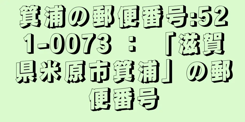 箕浦の郵便番号:521-0073 ： 「滋賀県米原市箕浦」の郵便番号