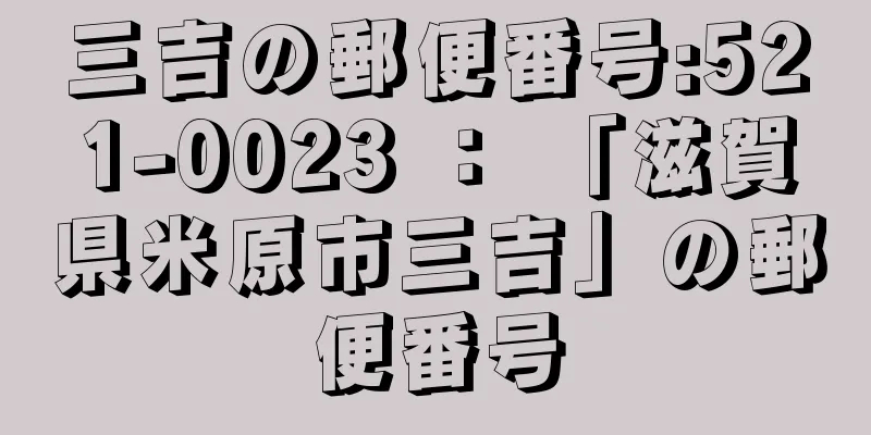 三吉の郵便番号:521-0023 ： 「滋賀県米原市三吉」の郵便番号