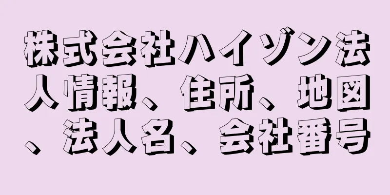 株式会社ハイゾン法人情報、住所、地図、法人名、会社番号