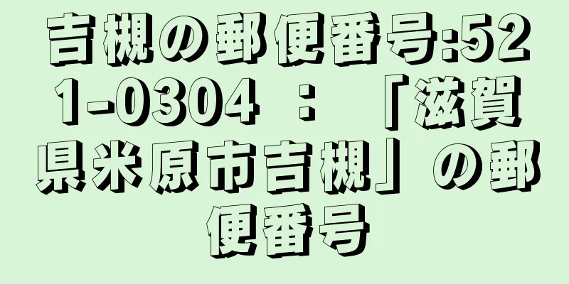 吉槻の郵便番号:521-0304 ： 「滋賀県米原市吉槻」の郵便番号