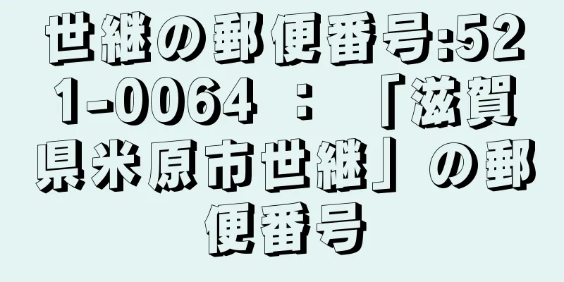 世継の郵便番号:521-0064 ： 「滋賀県米原市世継」の郵便番号