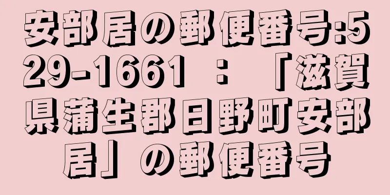 安部居の郵便番号:529-1661 ： 「滋賀県蒲生郡日野町安部居」の郵便番号