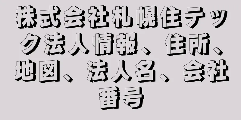 株式会社札幌住テック法人情報、住所、地図、法人名、会社番号