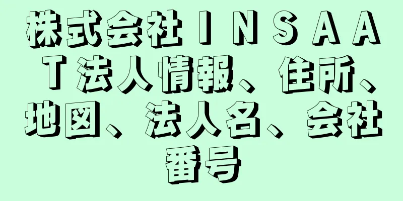 株式会社ＩＮＳＡＡＴ法人情報、住所、地図、法人名、会社番号