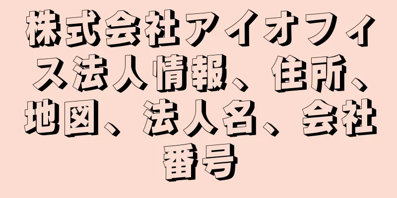 株式会社アイオフィス法人情報、住所、地図、法人名、会社番号