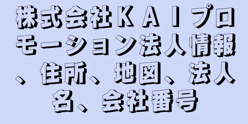 株式会社ＫＡＩプロモーション法人情報、住所、地図、法人名、会社番号