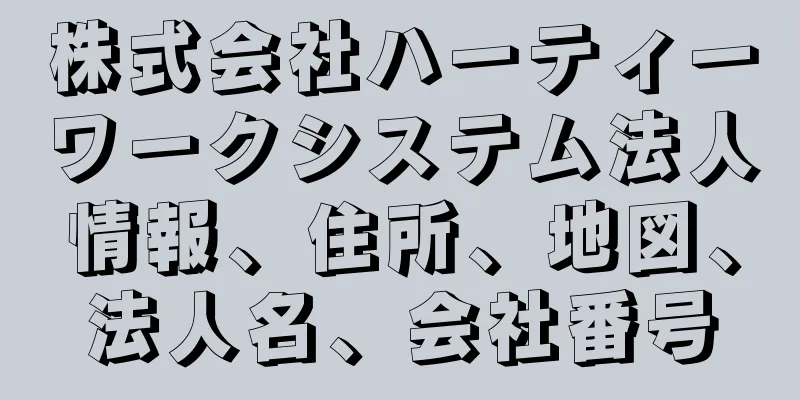 株式会社ハーティーワークシステム法人情報、住所、地図、法人名、会社番号